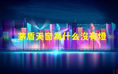 茅盾天窗為什么沒有燈珠 天窗的作者為什么叫茅盾